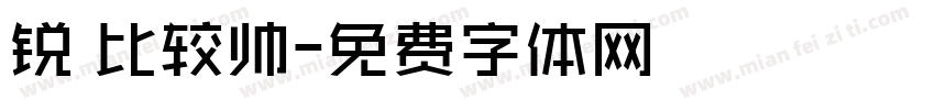 锐 比较帅字体转换